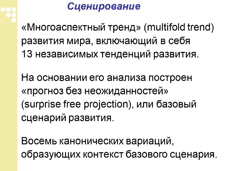 Сценирование  «Многоаспектный тренд» (multifold trend) развития мира, включающий в себя  13 независимых